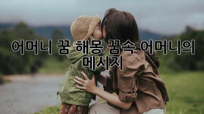 어머니 꿈 해몽: 꿈속 어머니의 메시지
