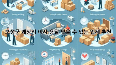 보성군 쾌상리 이사 용달, 믿을 수 있는 업체 추천!