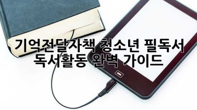 📚 기억전달자책: 청소년 필독서 & 독서활동 완벽 가이드 🚀