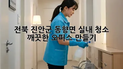 전북 진안군 동향면 실내 청소🧹✨ 깨끗한 오피스 만들기!
