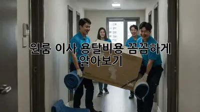원룸 이사, 용달비용 꼼꼼하게 알아보기!