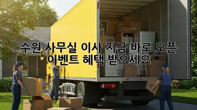 수원 사무실 이사? 지금 바로 오픈 이벤트 혜택 받으세요!