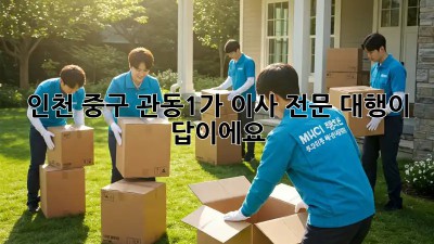 인천 중구 관동1가 이사, 전문 대행이 답이에요!