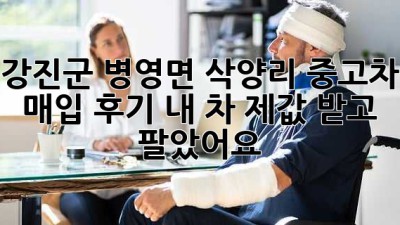 강진군 병영면 삭양리 중고차 매입 후기: 내 차, 제값 받고 팔았어요!