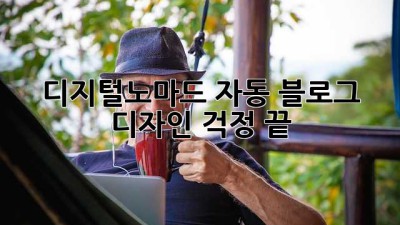 디지털노마드 자동 블로그, 디자인 걱정 끝!