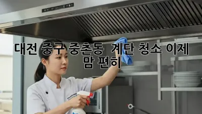대전 중구 중촌동 🏡 계단 청소, 이제 맘 편히! ✨